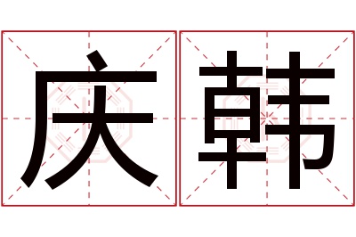 庆韩名字寓意 庆韩名字寓意