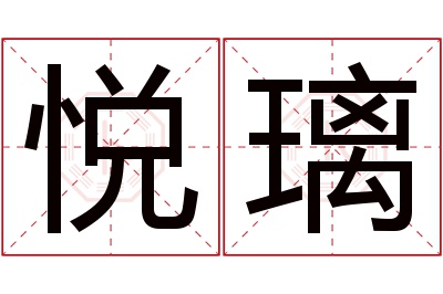 悦璃名字寓意 悦璃名字寓意