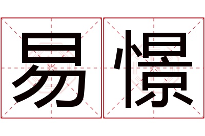 易憬名字寓意 易憬名字寓意