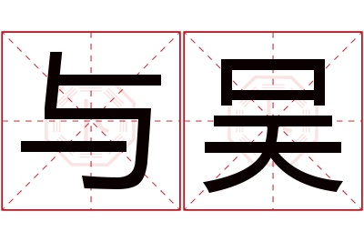 与吴名字寓意