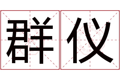 群仪名字寓意