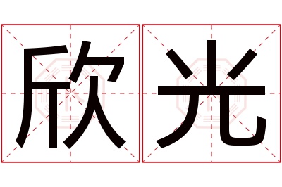 欣光名字寓意