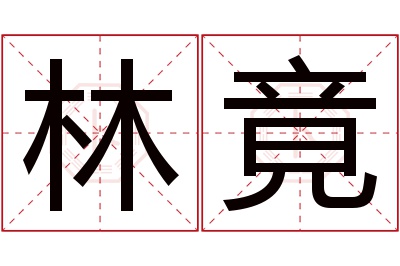 林竟名字寓意 林竟名字寓意