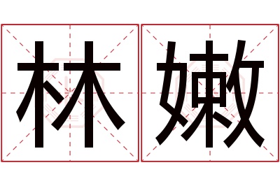 林嫩名字寓意 林嫩名字寓意
