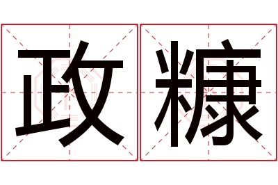 政糠名字寓意