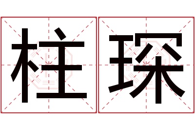 柱琛名字寓意