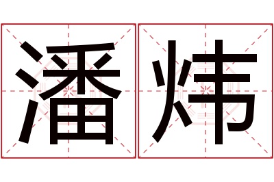潘炜名字寓意 潘炜名字寓意