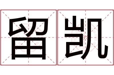 留凯名字寓意 留凯名字寓意