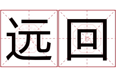 远回名字寓意