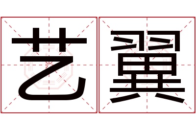 艺翼名字寓意