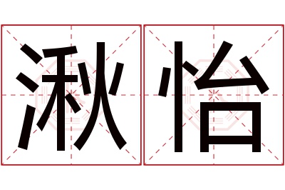 湫怡名字寓意 湫怡名字寓意