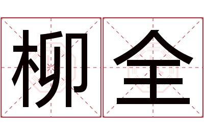 柳全名字寓意 柳全名字寓意