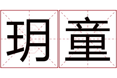 玥童名字寓意 玥童名字寓意