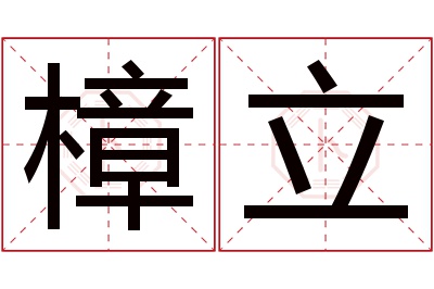 樟立名字寓意 樟立名字寓意