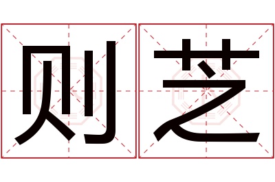 则芝名字寓意 则芝名字寓意