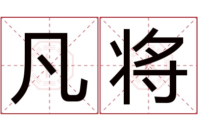 凡将名字寓意 凡将名字寓意
