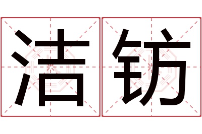 洁钫名字寓意 洁钫名字寓意