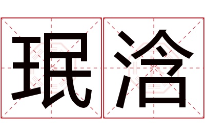 珉浛名字寓意 珉浛名字寓意