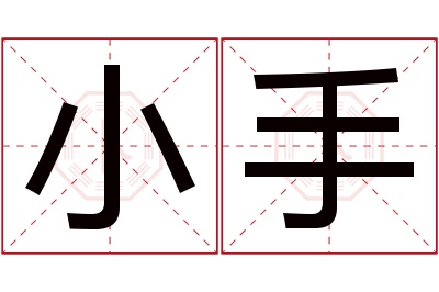 小手名字寓意 小手名字寓意