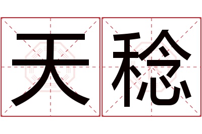天稔名字寓意 天稔名字寓意