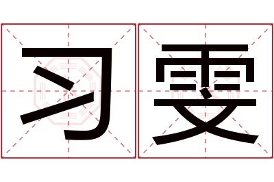 习雯名字寓意 习雯名字寓意