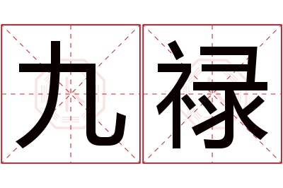 九禄名字寓意 九禄名字寓意