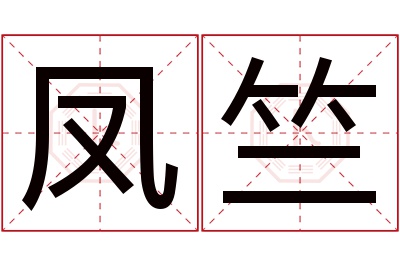 凤竺名字寓意