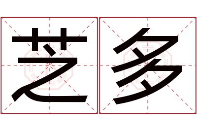芝多名字寓意 芝多名字寓意