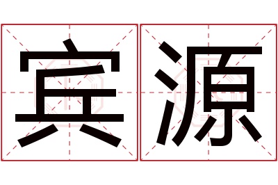 宾源名字寓意 宾源名字寓意