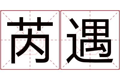 芮遇名字寓意