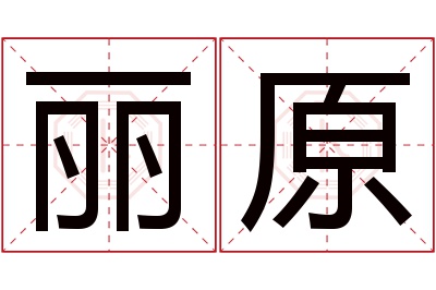 丽原名字寓意 丽原名字寓意