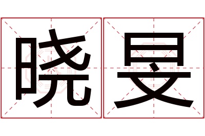 晓旻名字寓意 晓旻名字寓意