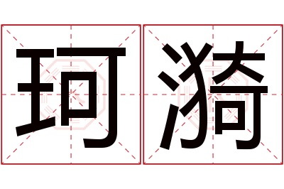 珂漪名字寓意