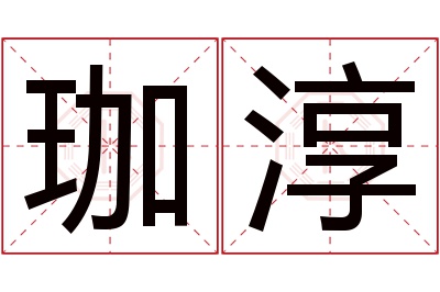 珈淳名字寓意