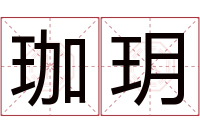 珈玥名字寓意 珈玥名字寓意
