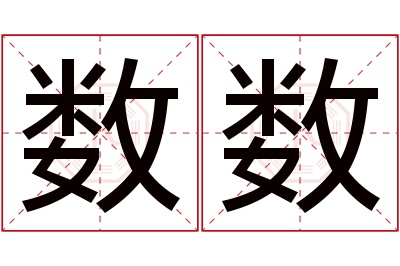 数数名字寓意