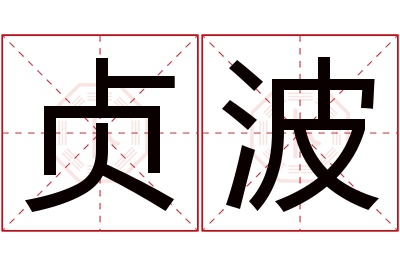 贞波名字寓意 贞波名字寓意
