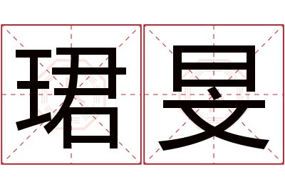 珺旻名字寓意