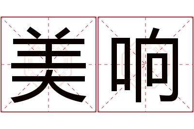 美响名字寓意 美响名字寓意