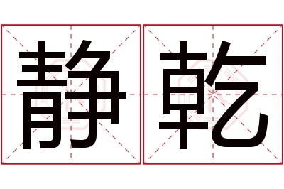 静乾名字寓意 静乾名字寓意