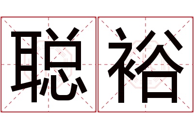 聪裕名字寓意