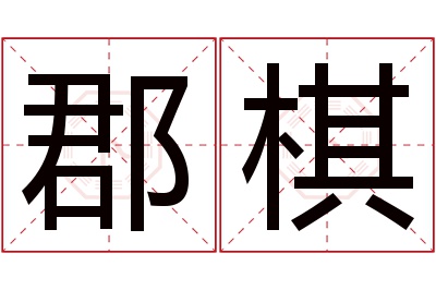 郡棋名字寓意