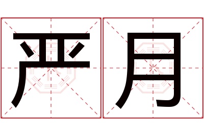 严月名字寓意 严月名字寓意