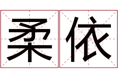 柔依名字寓意