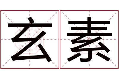 玄素名字寓意 玄素名字寓意