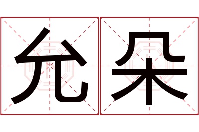 允朵名字寓意 允朵名字寓意