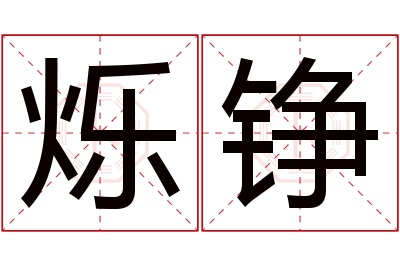 烁铮名字寓意