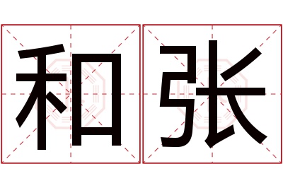 和张名字寓意 和张名字寓意
