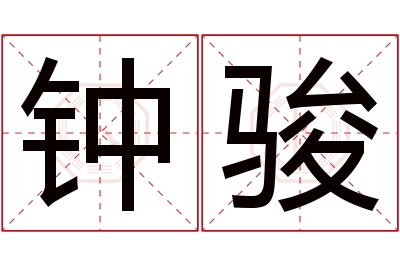 钟骏名字寓意