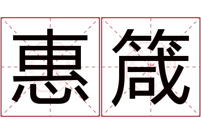 惠箴名字寓意